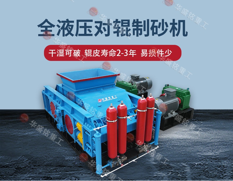 全液壓對(duì)輥制砂機(jī) 全液壓對(duì)輥制砂機(jī)